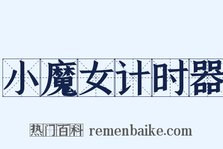 小魔女计时器是什么意思的图片